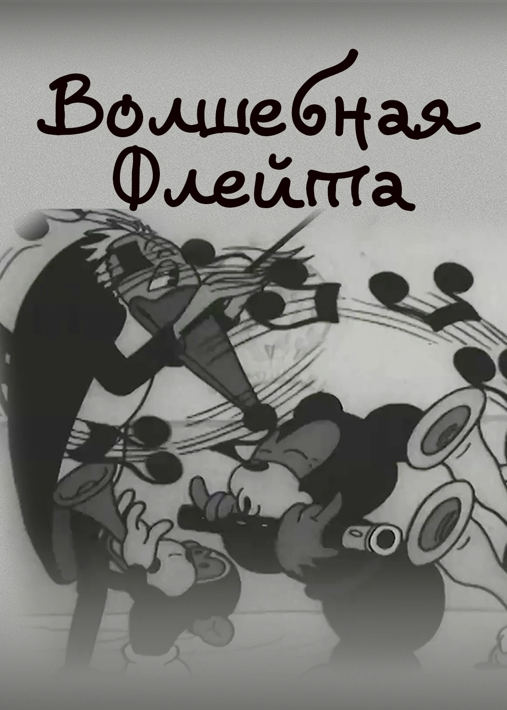 Волшебная флейта