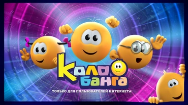 Колобанга. Только для пользователей Интернета!