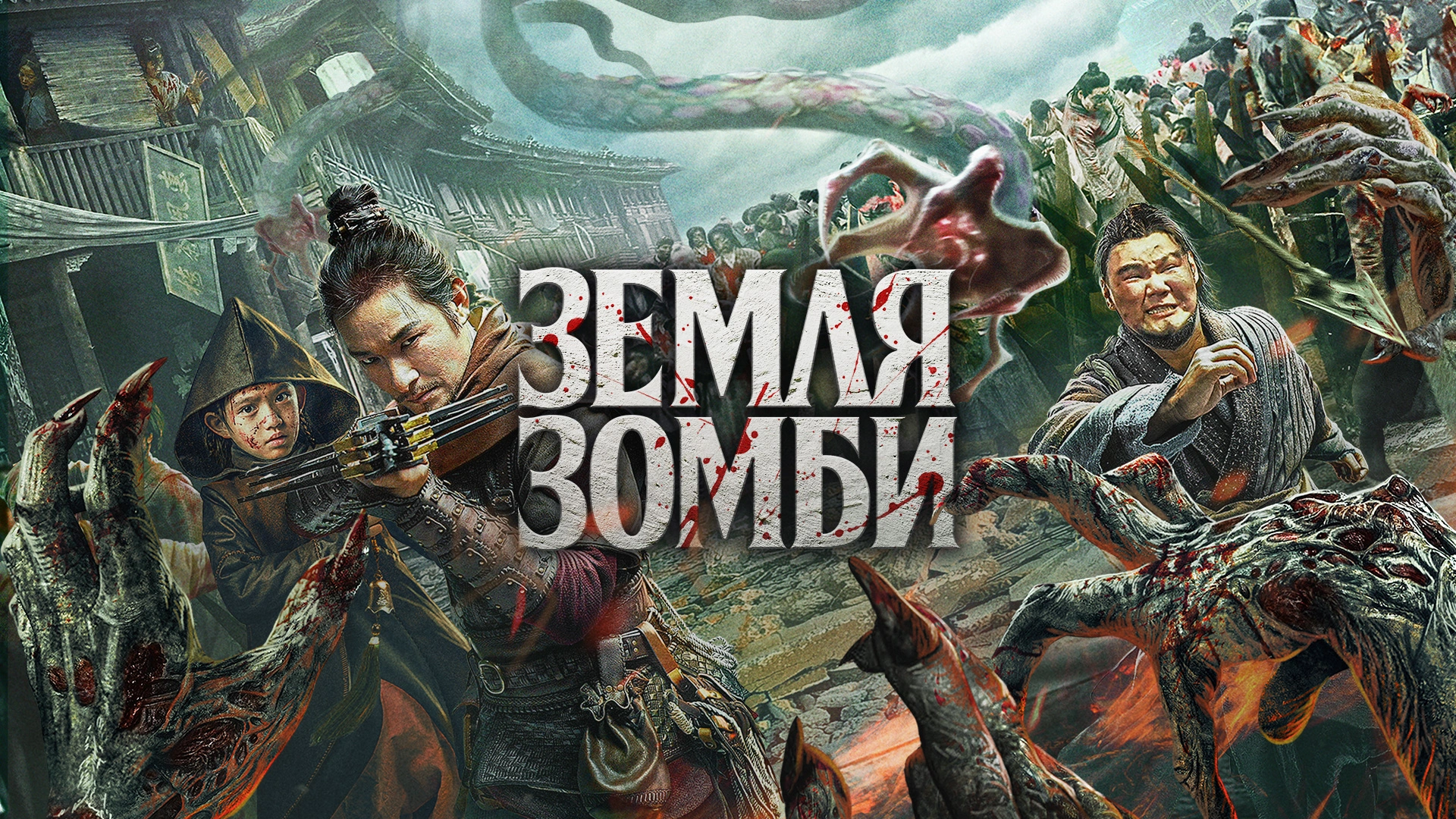 Земля зомби