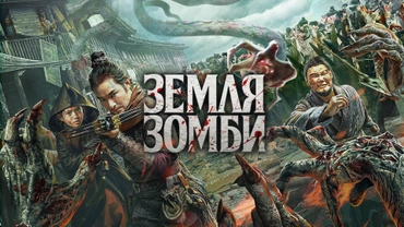 Земля зомби