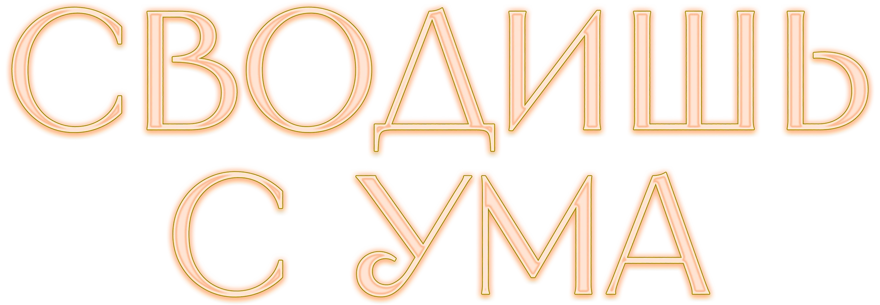 Сводишь с ума