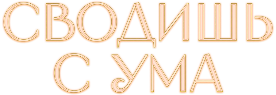 Сводишь с ума