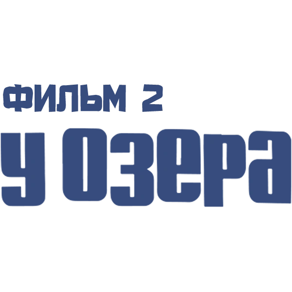 У озера. Фильм 2
