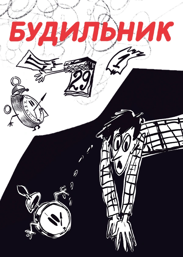 Будильник