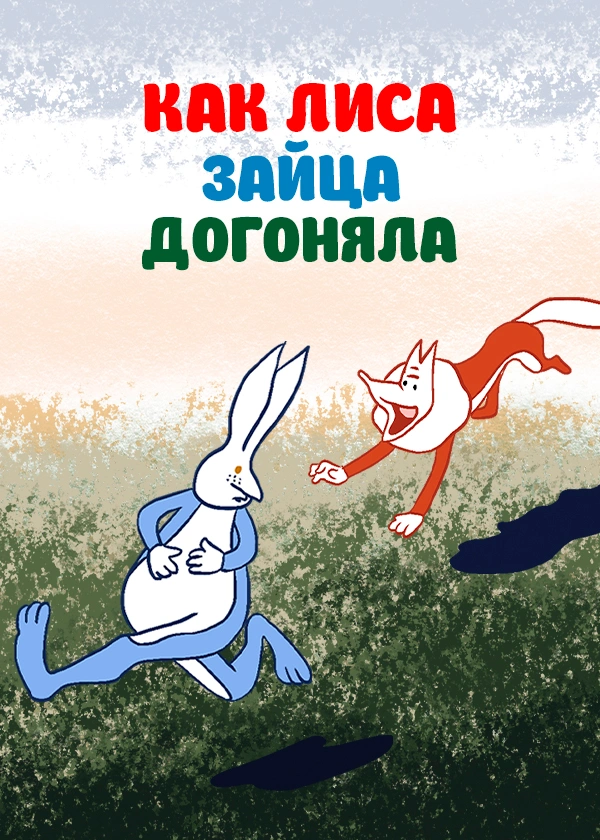 Как Лиса Зайца догоняла