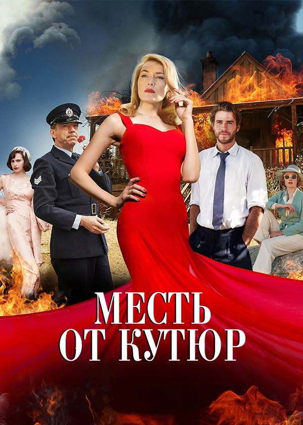 Месть от кутюр