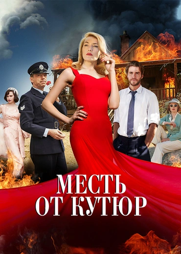 Месть от кутюр