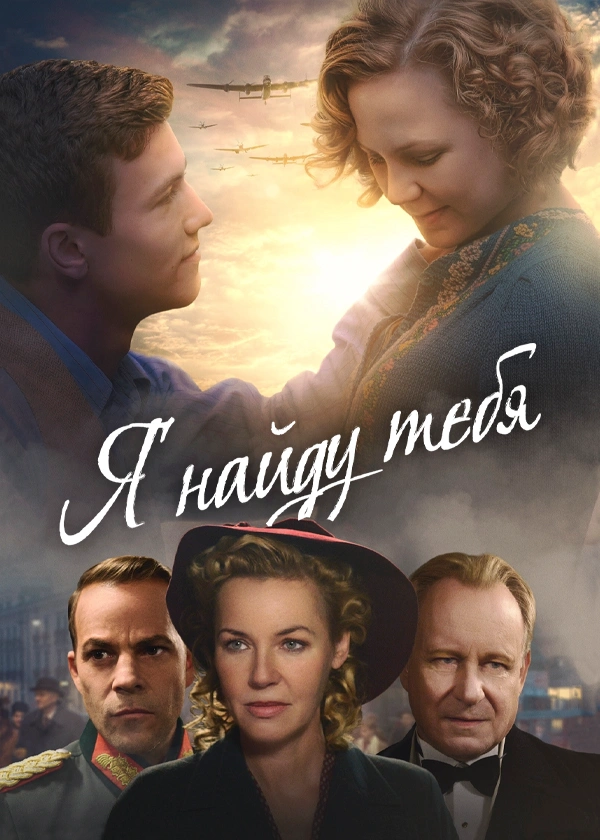Я найду тебя