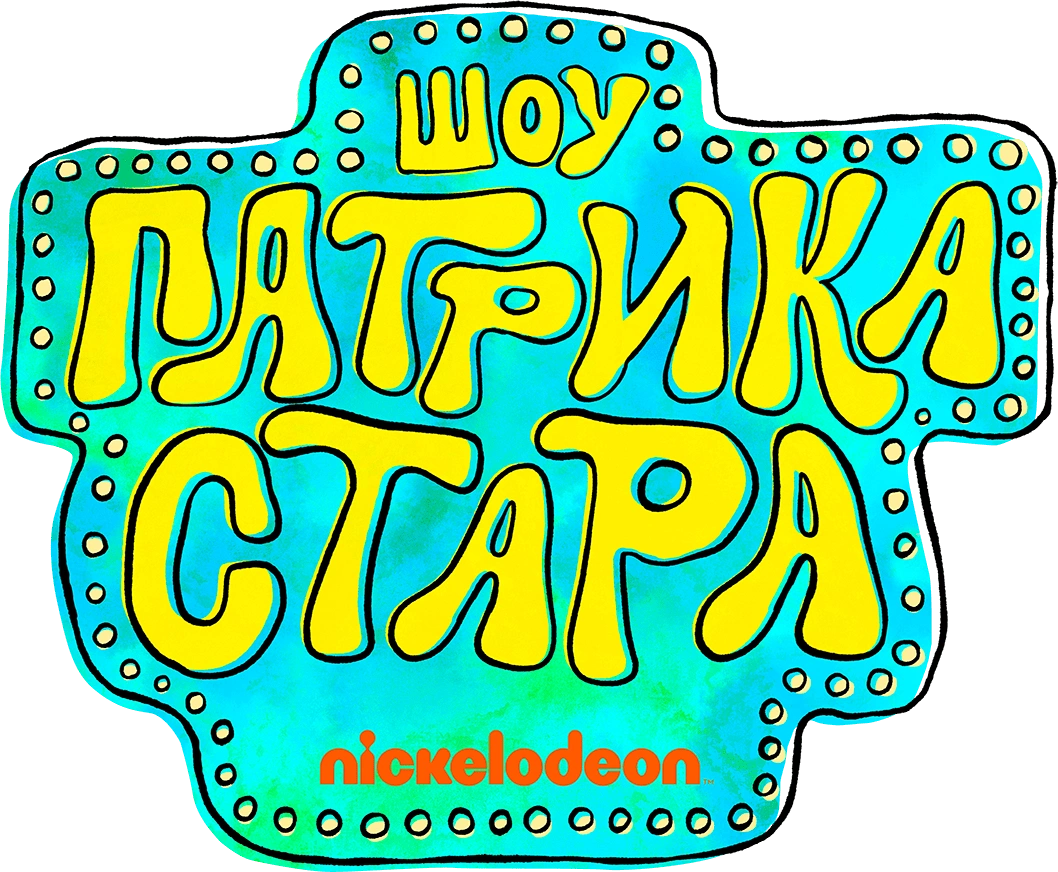 Шоу Патрика Стара