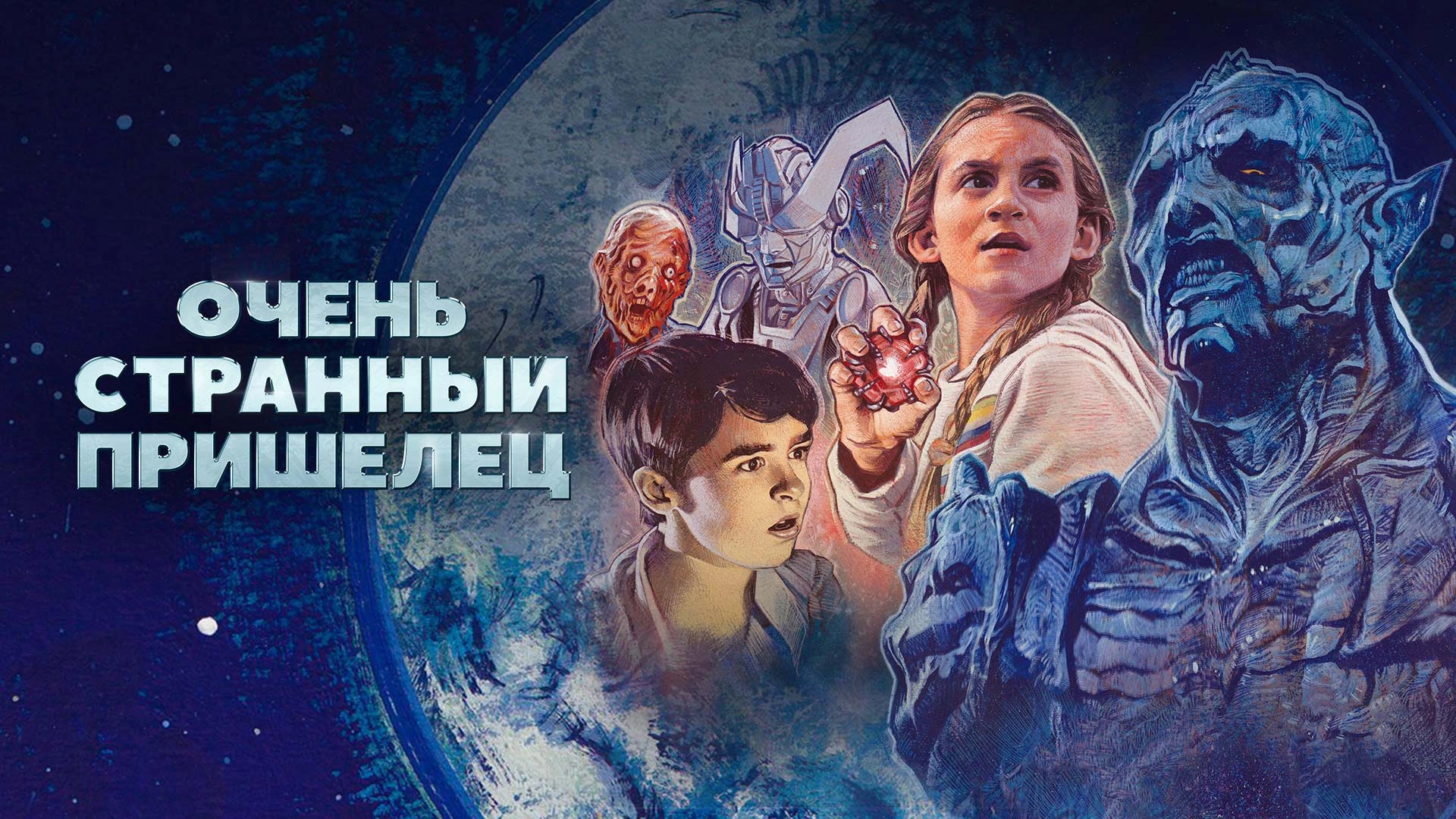 Очень странный пришелец