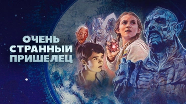 Очень странный пришелец