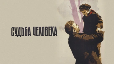 Судьба человека