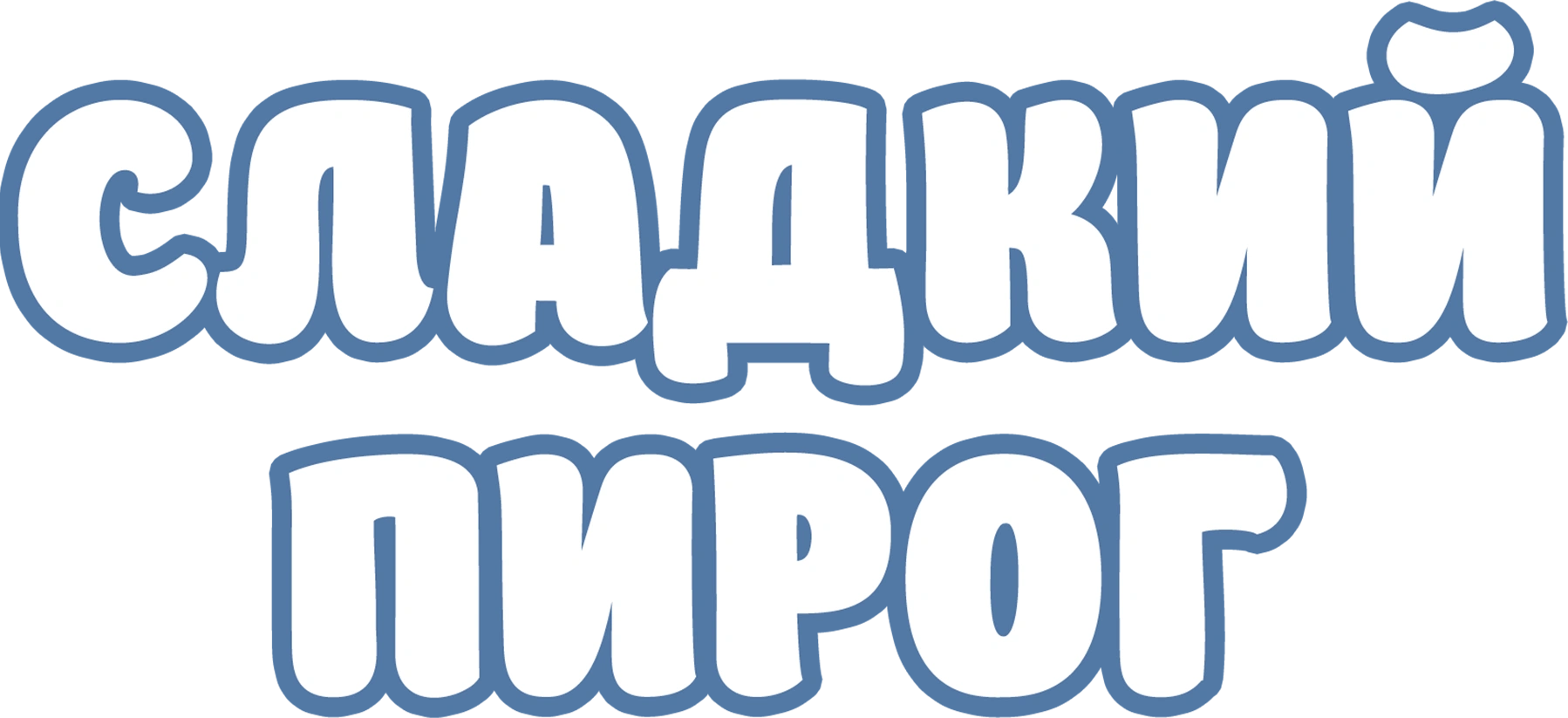 Сладкий пирог