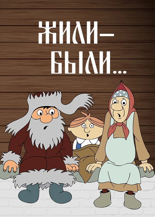 Жили-были...