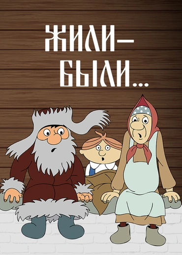 Жили-были...