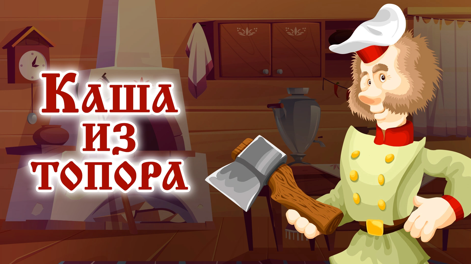 Каша из топора