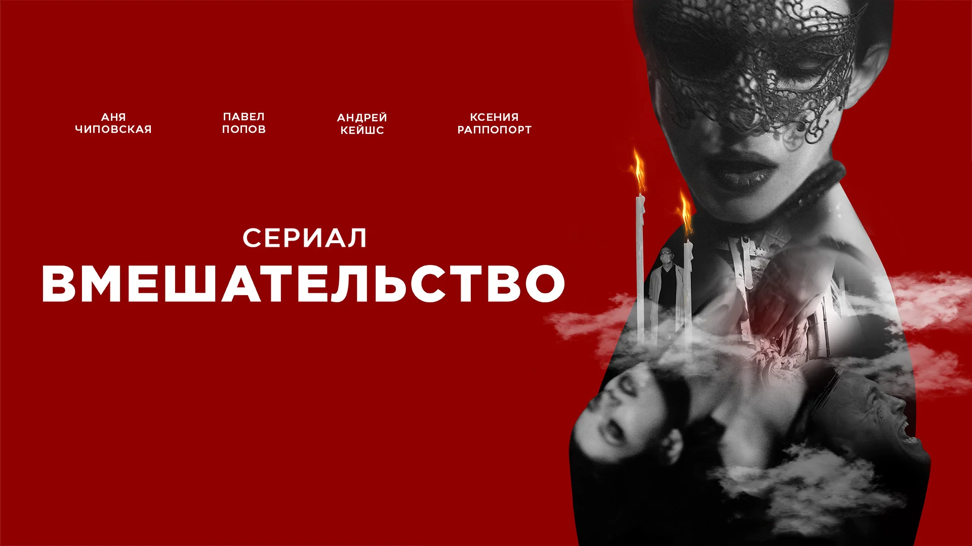 Вмешательство. Сериал