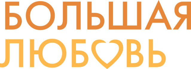 Большая любовь