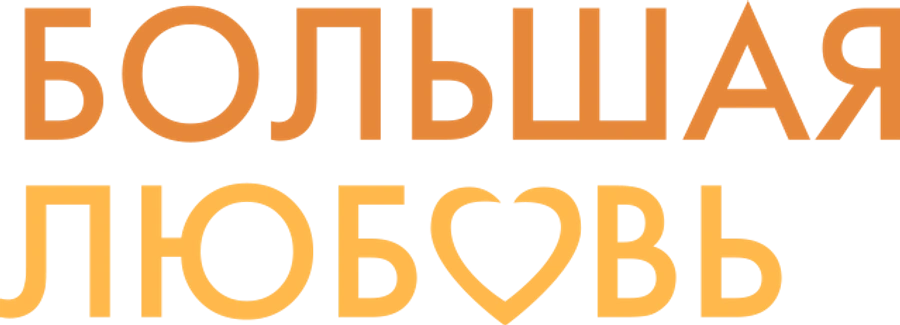 Большая любовь