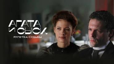 Агата и сыск. Рулетка судьбы