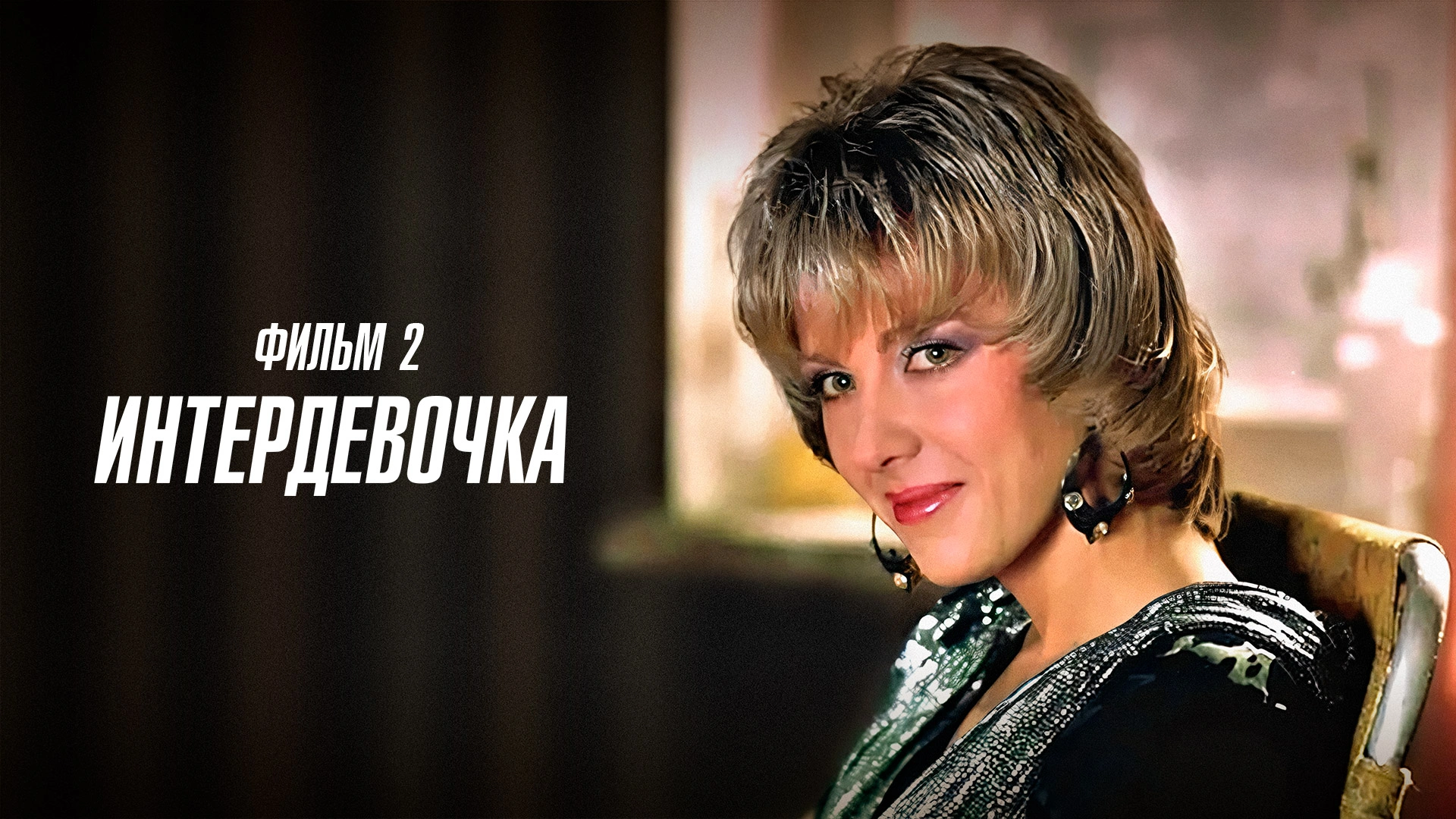 Интердевочка. Фильм 2