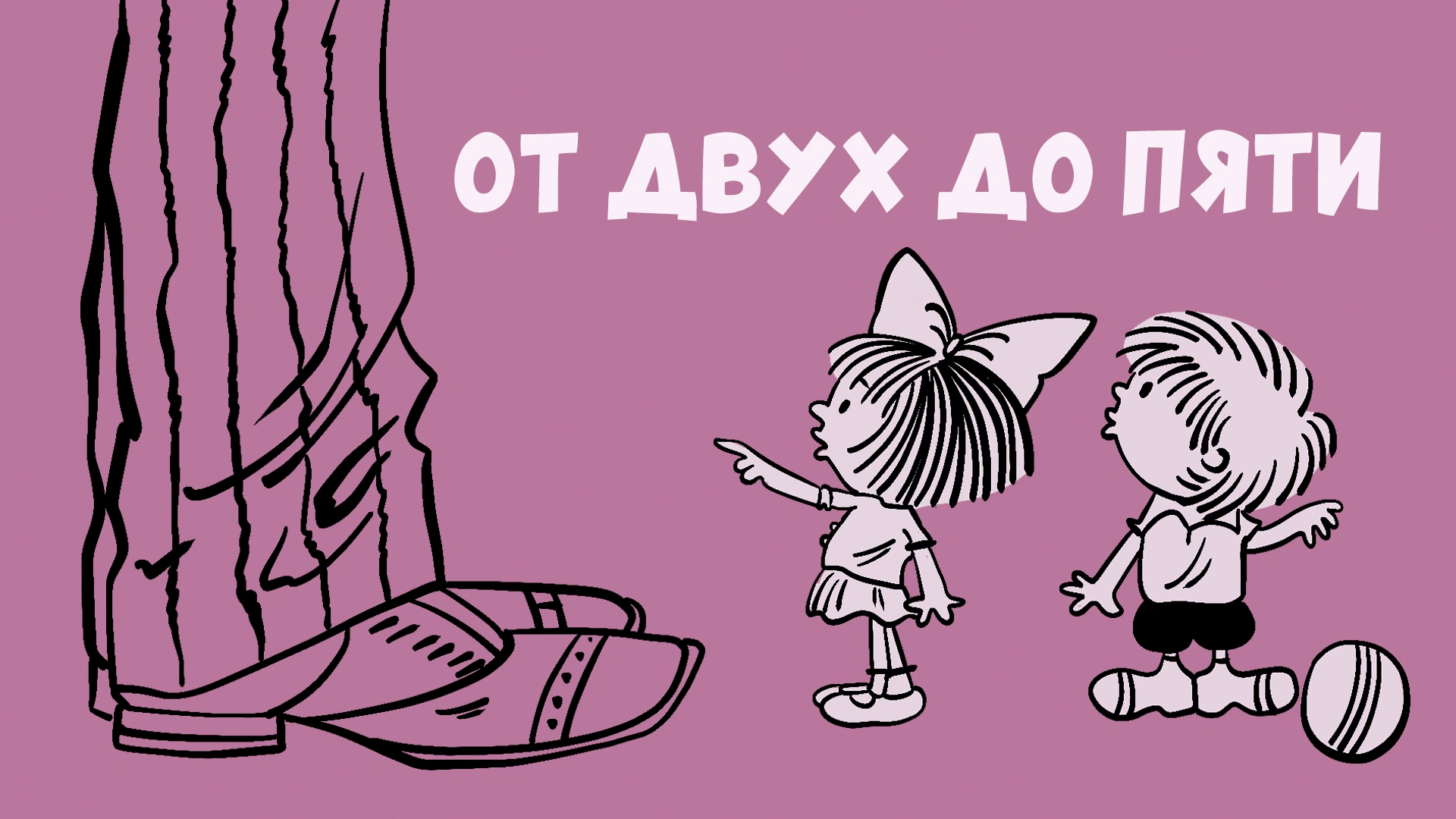 От двух до пяти