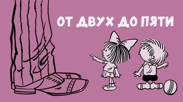 От двух до пяти