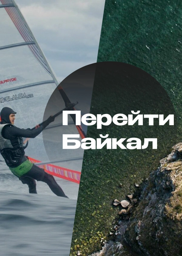 Перейти Байкал