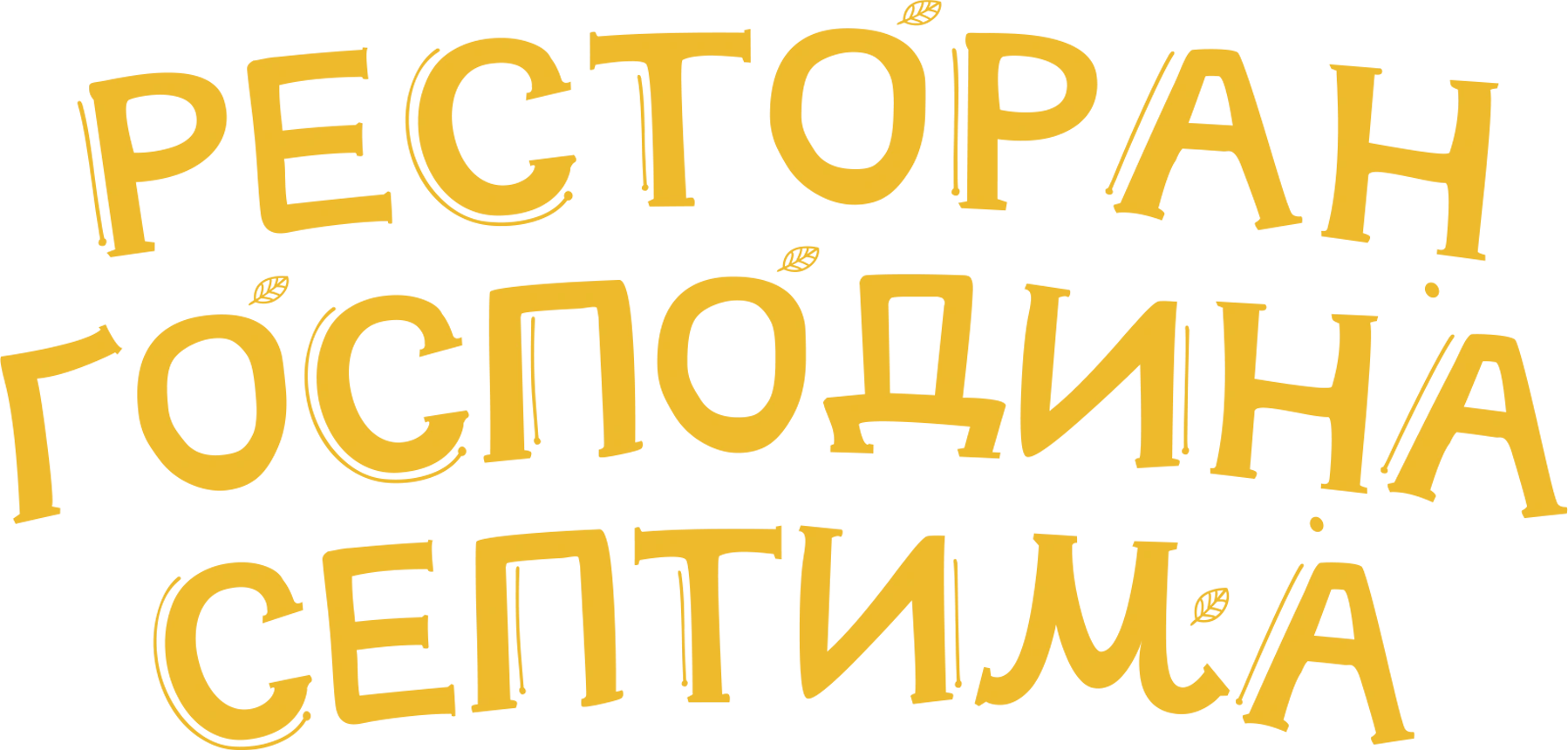 Ресторан господина Септима