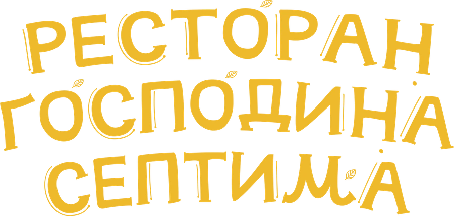 Ресторан господина Септима