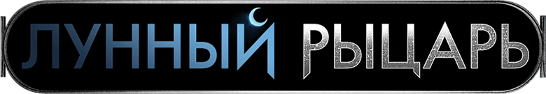 Лунный рыцарь