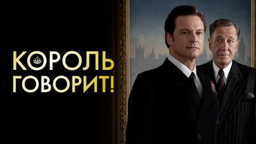 Король говорит!