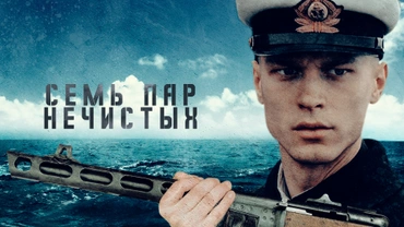 Семь пар нечистых
