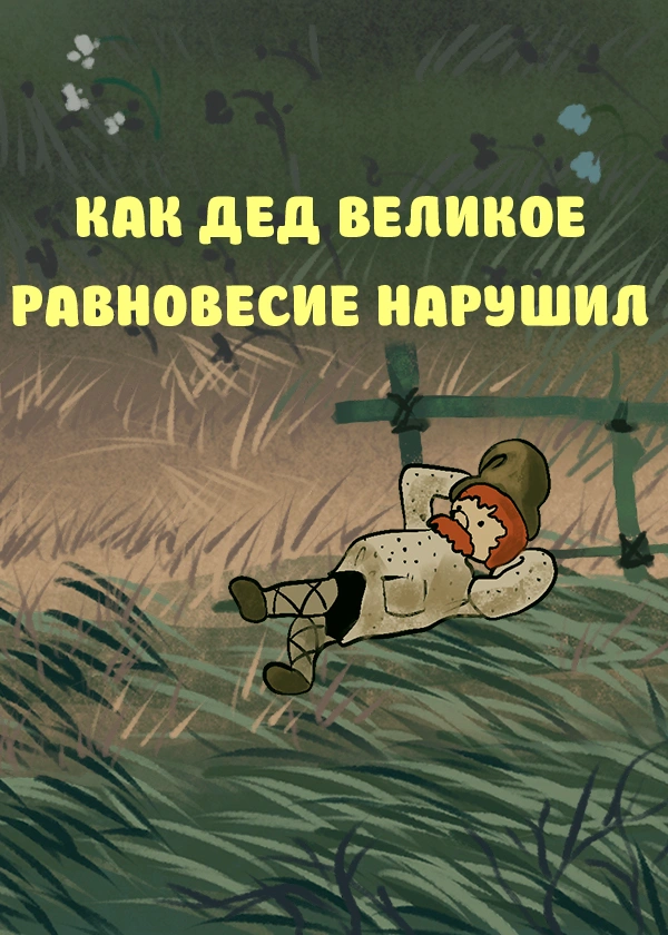 Как дед великое равновесие нарушил