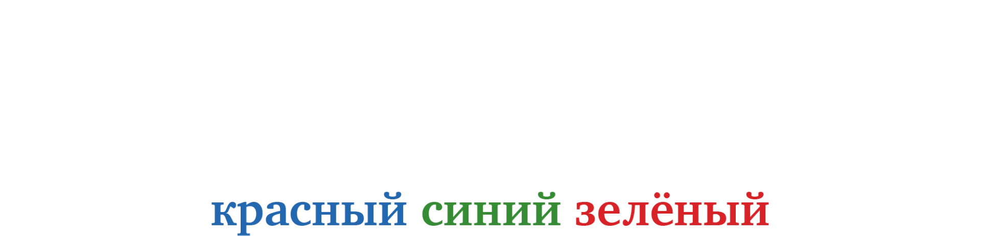Дрю Майкл: Красный, синий, зеленый