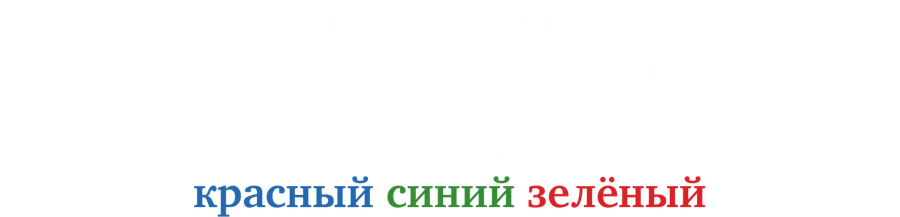 Дрю Майкл: Красный, синий, зеленый