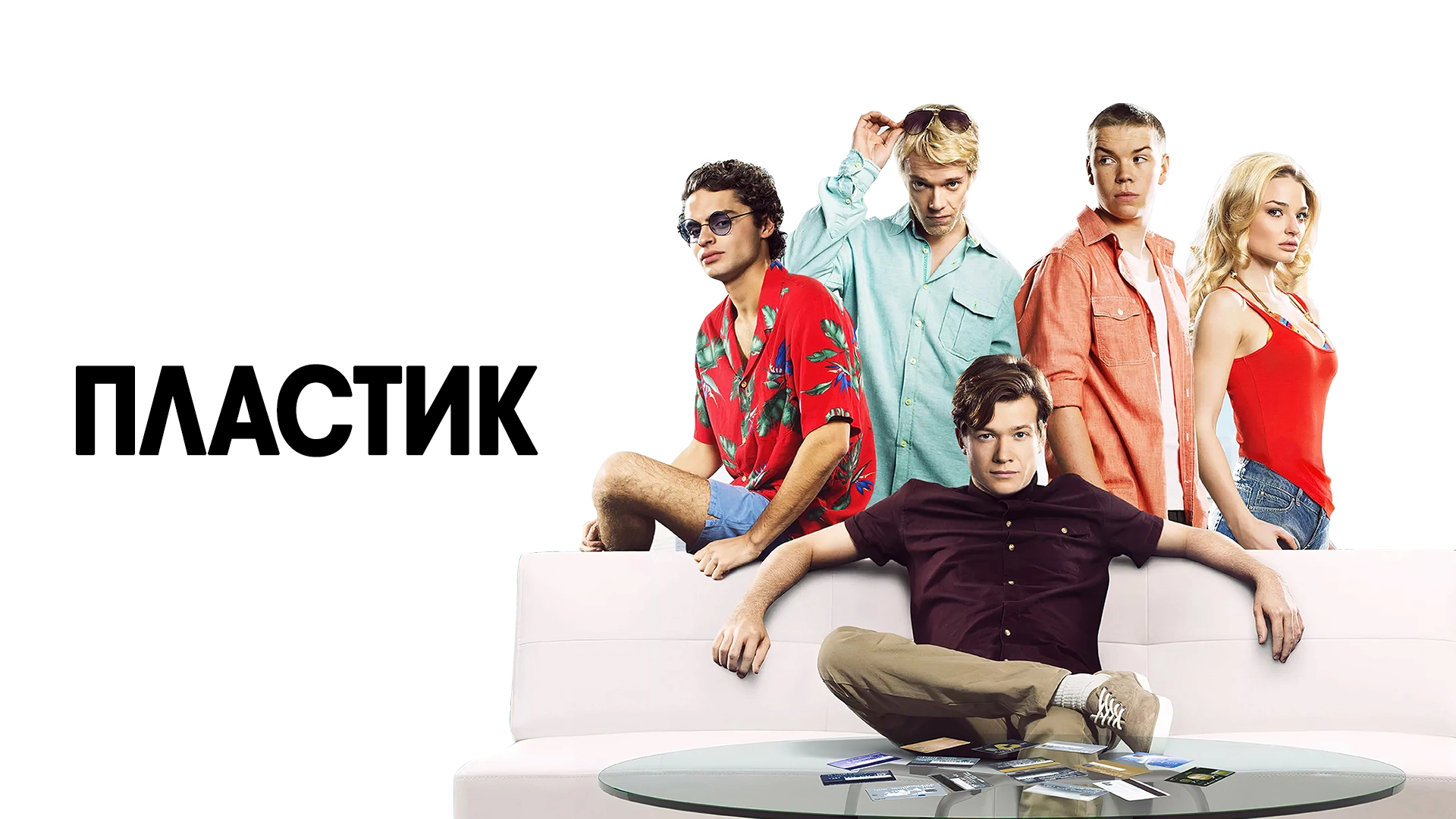 Пластик