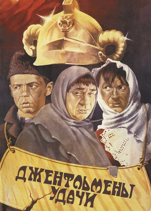 Джентльмены удачи