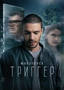 Триггер