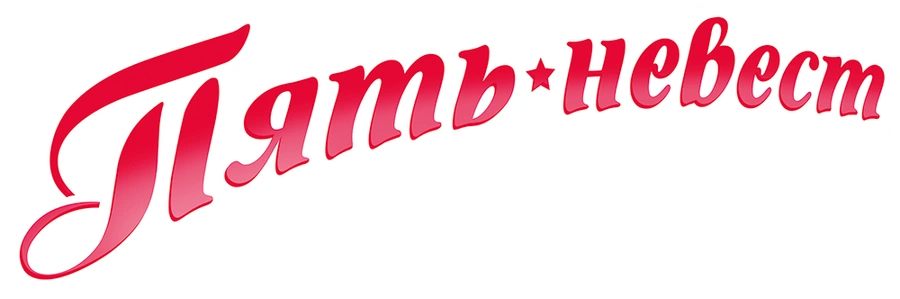 Пять невест (2011)