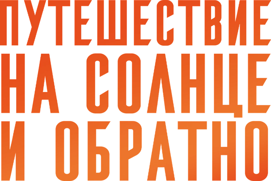 Путешествие на солнце и обратно
