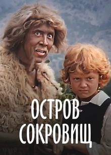 Остров сокровищ (1982)