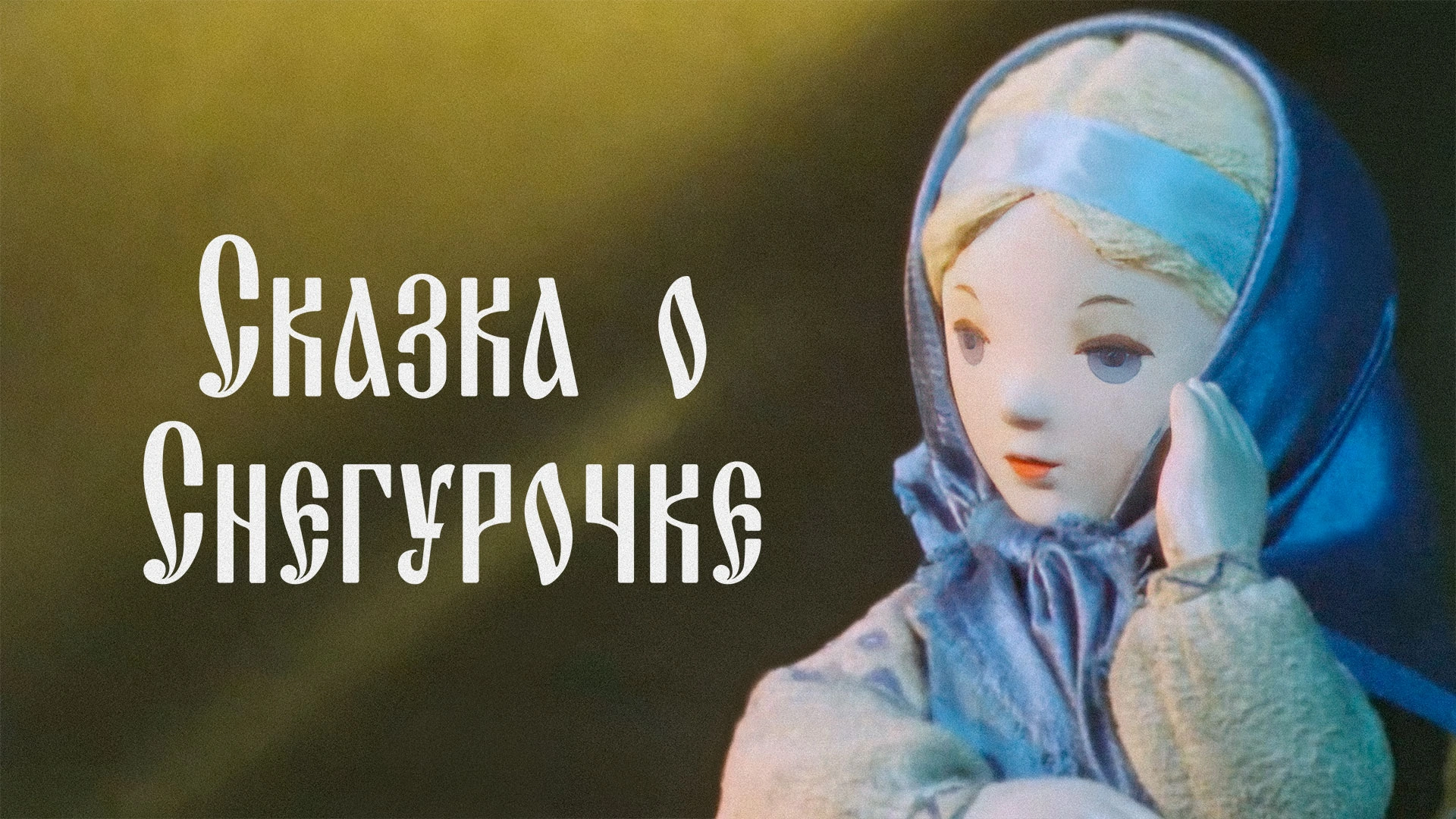Сказка о Снегурочке