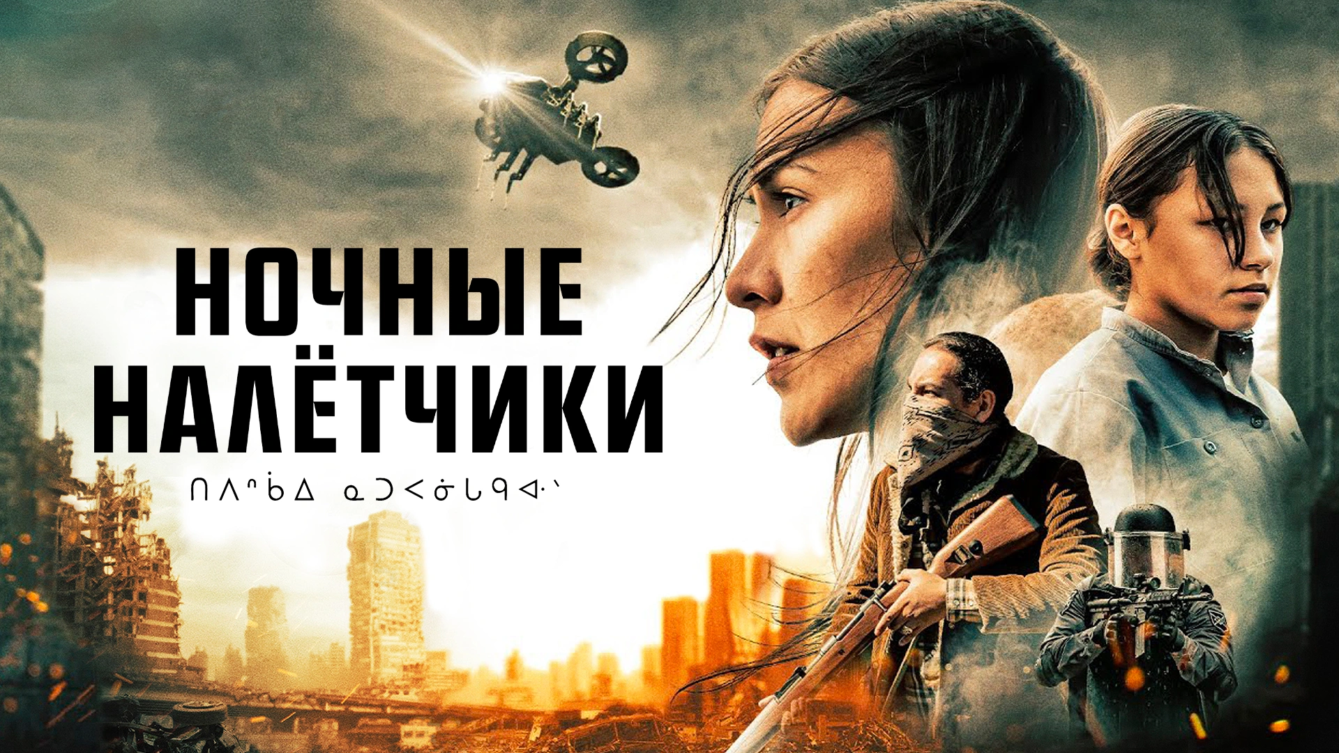 Ночные налётчики