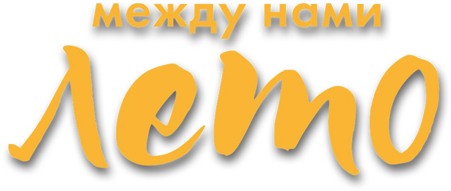 Между нами лето