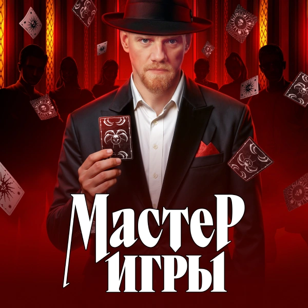 Мастер игры