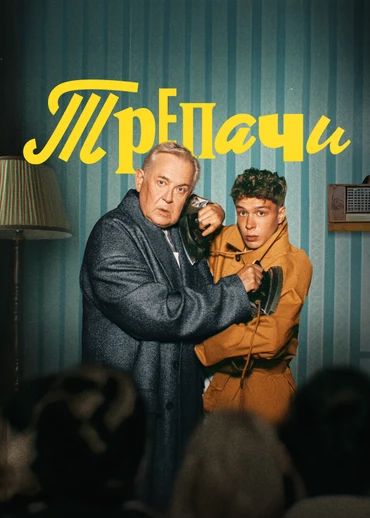 Трепачи