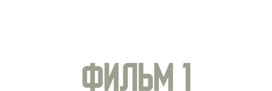 Старший сын. Фильм 1