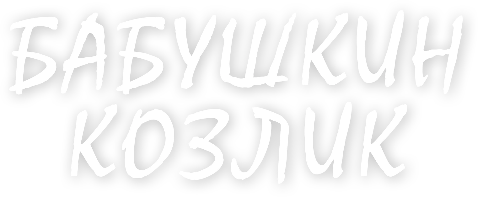 Бабушкин козлик
