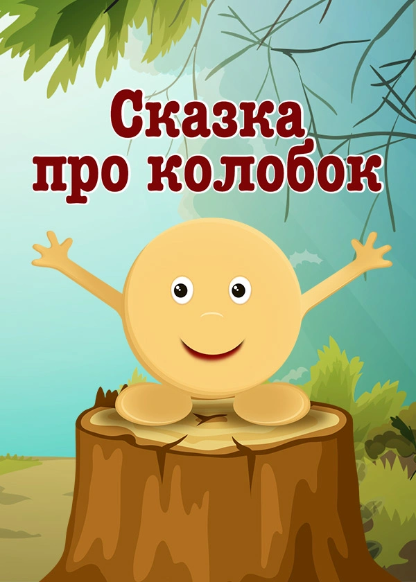 Сказка про Колобок